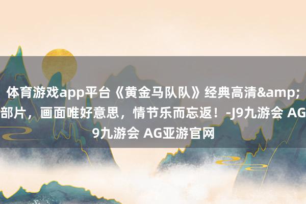 体育游戏app平台《黄金马队队》经典高清&#183;西部片，画面唯好意思，情节乐而忘返！-J9九游会 AG亚游官网