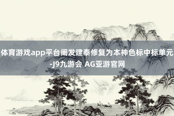 体育游戏app平台阐发建泰修复为本神色标中标单元-J9九游会 AG亚游官网