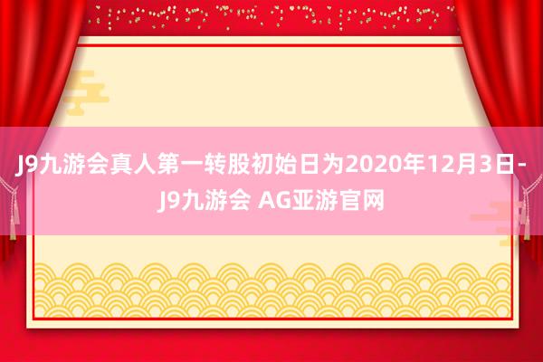 J9九游会真人第一转股初始日为2020年12月3日-J9九游会 AG亚游官网