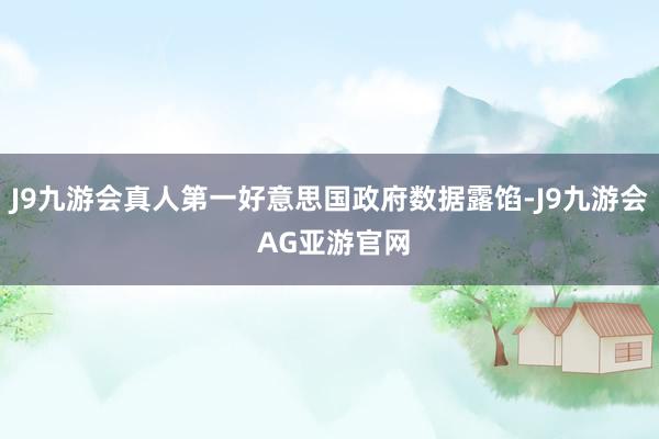 J9九游会真人第一好意思国政府数据露馅-J9九游会 AG亚游官网