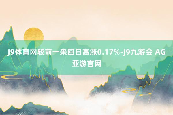 J9体育网较前一来回日高涨0.17%-J9九游会 AG亚游官网