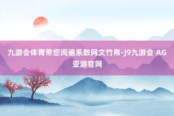 九游会体育带您阅遍系数网文竹帛-J9九游会 AG亚游官网