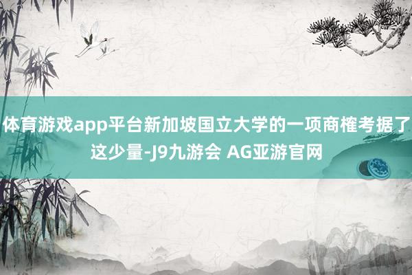 体育游戏app平台新加坡国立大学的一项商榷考据了这少量-J9九游会 AG亚游官网