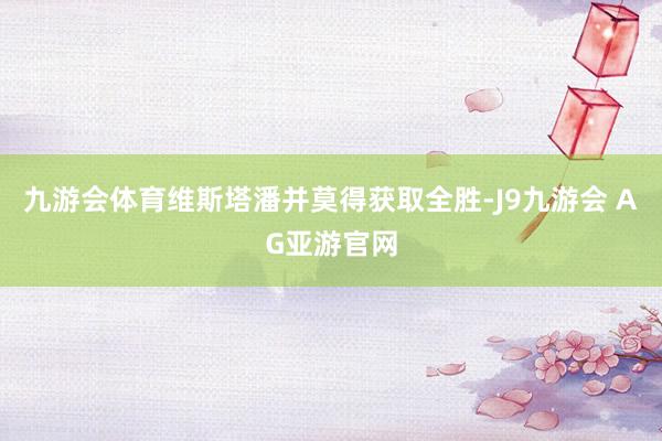 九游会体育维斯塔潘并莫得获取全胜-J9九游会 AG亚游官网