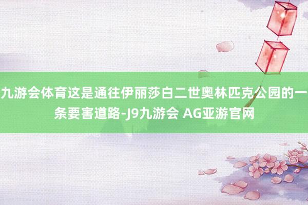 九游会体育这是通往伊丽莎白二世奥林匹克公园的一条要害道路-J9九游会 AG亚游官网
