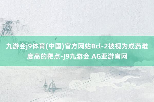 九游会j9体育(中国)官方网站Bcl-2被视为成药难度高的靶点-J9九游会 AG亚游官网