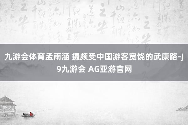 九游会体育孟雨涵 摄颇受中国游客宽饶的武康路-J9九游会 AG亚游官网