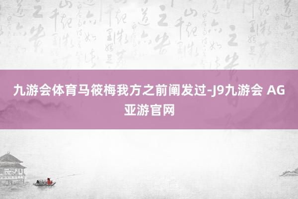 九游会体育马筱梅我方之前阐发过-J9九游会 AG亚游官网