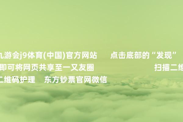 九游会j9体育(中国)官方网站 点击底部的“发现” 使用“扫一扫” 即可将网页共享至一又友圈 扫描二维码护理 东方钞票官网微信 沪股通 深股通 港股通(沪) 港股通(深) 热门资讯 财政发力:6万亿化债开闸一文梳理恒久破净后劲股名单证监会:完善股份减捏等干系轨制港股走势要道在于基本面开拓 焦点专题 第十一届Choice最好分析师聚焦二十届三中全会淘宝将全面相沿微信支付 2024天下能源电板大会 卫星互联网迎高速发展 视频 一键护招待经大咖 热门推选英伟达与谷歌量子AI部门已毕合营 部分市盈率较低的量子科技主张股名单出炉 证券时报网 76 东谈主计划 2024-11-19 东方钞票 扫一扫下载APP 东方钞票居品 东方钞票免费版东方钞票Level-2东方钞票计策版Choice金融末端浪客 - 财经视频 证券往返 东方钞票证券开户东方钞票在线往返 东方钞票证券往返 护理东方钞票 东方钞票网微博东方钞票网微信意见与提议 天天基金 扫一扫下载APP 基金往返 基金开户基金往返活期宝基金居品老成答理 护理天天基金 天天基金网微博天天基金网微信 东方钞票期货 扫一扫下载APP 期货往返 期货手机开户期货电脑开户期货官方网站 信息网罗传播视听节目许可证:0908328号 筹商证券期货业务许可证编号:913101046312860336 罪犯和不良信息举报:021-61278686 举报邮箱:jubao@eastmoney.com 沪ICP证:沪B2-20070217 网站备案号:沪ICP备05006054号-11 沪公网安备 31010402000120号 版权通盘:东方钞票网 意见与提议:4000300059/952500 对于咱们 可捏续发展 告白就业 计划咱们 诚聘英才 法律声明 心事保护 征稿缘由 友情聚拢 -J9九游会 AG亚游官网