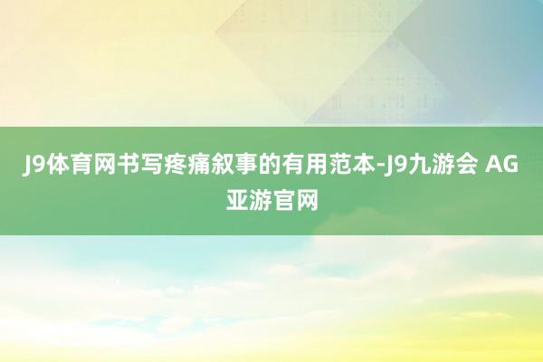 J9体育网书写疼痛叙事的有用范本-J9九游会 AG亚游官网