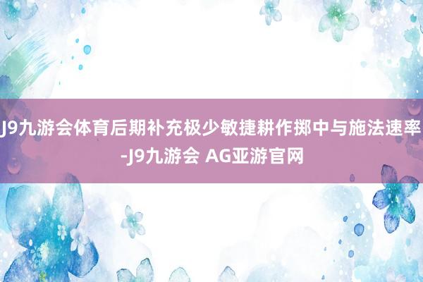 J9九游会体育后期补充极少敏捷耕作掷中与施法速率-J9九游会 AG亚游官网