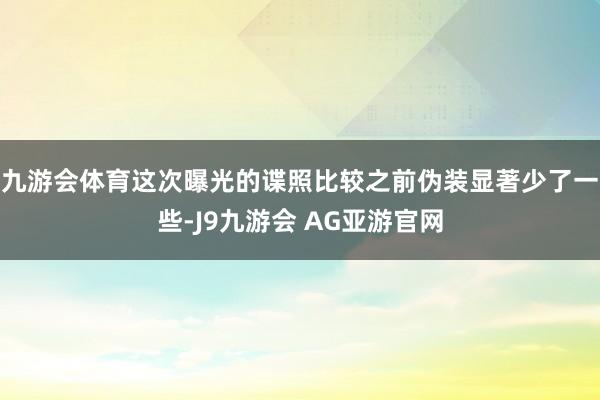 九游会体育这次曝光的谍照比较之前伪装显著少了一些-J9九游会 AG亚游官网
