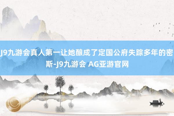 J9九游会真人第一让她酿成了定国公府失踪多年的密斯-J9九游会 AG亚游官网